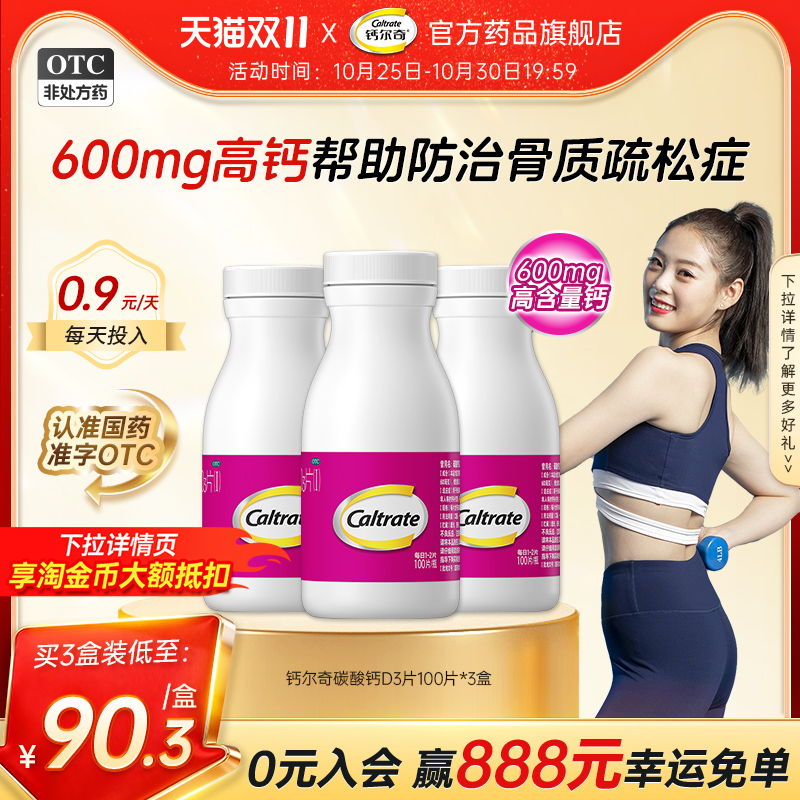 【钙尔奇D】碳酸钙D3片1.5g125IU*100片*1瓶/盒成人孕妇补钙帮助防治骨质疏松症