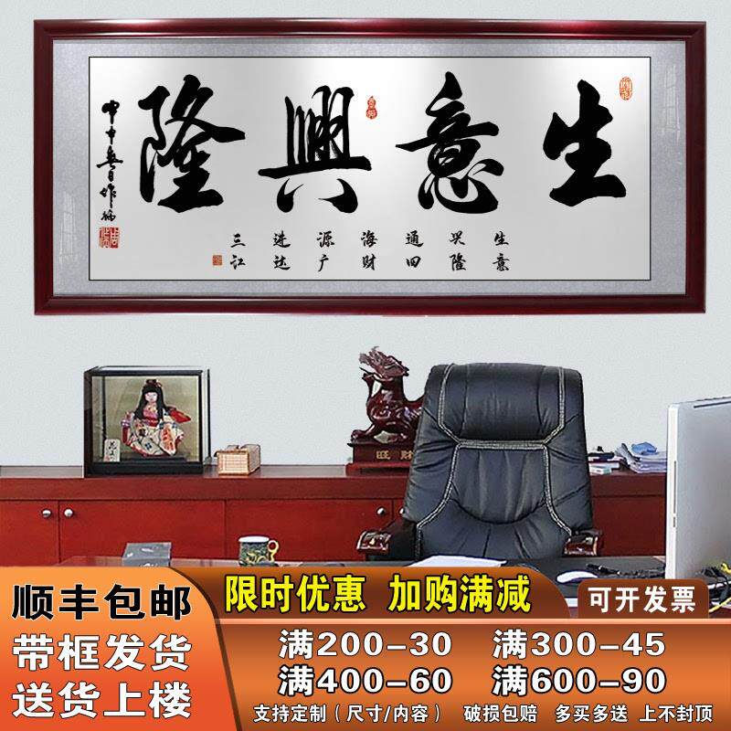 生意兴隆字画挂画公司办公室中式书法横幅带框开业牌匾墙壁装饰画