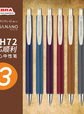 日本文具屋大赏ZEBRA斑马舒心JJH72顺利按动中性笔复古色限定新款细字舒芯SARASA NANO低重心彩笔签字笔