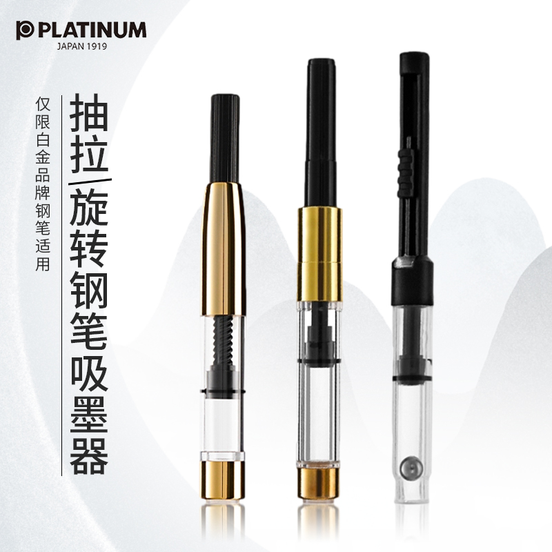 日本platinum白金钢笔吸墨