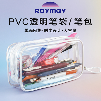 日本Raymay 藤井透明笔袋PVC高颜值大容量多功能收纳包化妆包便携