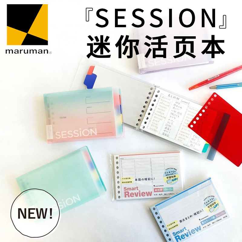 日本maruman 满乐文mini活页本索引标签迷你活页夹便携可拆卸口袋笔记本高颜值B7