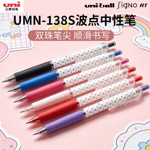 uni三菱UMN-138S彩色波点中性笔