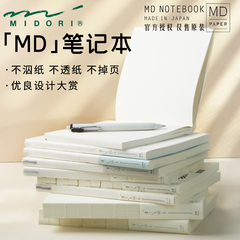 日本文具大赏midori MD笔记本余白日记手帐本A6空白本方格本A5横线日志办公记事本日程计划一日一页手账