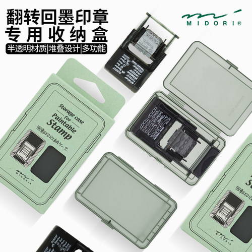 日本印章收纳盒midori透明文具盒