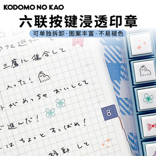 日本KODOMO NO KAO童颜迷你六联按键可拆卸浸透手账印章Pick手账本日程本日记打卡可爱卡通高颜值DIY可加印油