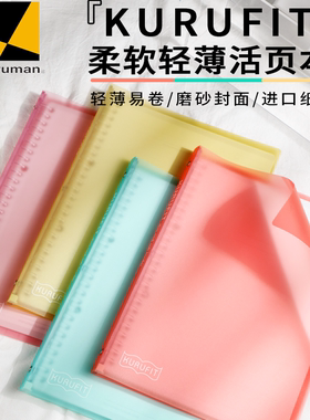 日本maruman满乐文KURUFIT软皮柔软B5活页本可拆卸可卷A5软壳活页夹轻薄便携学生便携式笔记本