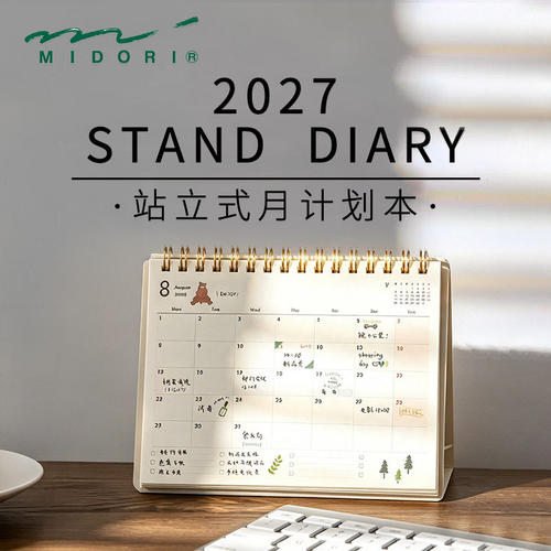 midori2027年可站立日程本
