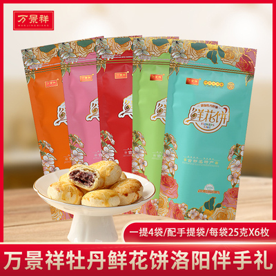 万景祥洛阳牡丹饼袋装