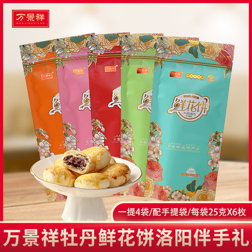 万景祥洛阳牡丹饼袋装