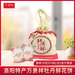 河南洛阳土特产伴手礼送人食品小吃零食 万景祥牡丹花饼