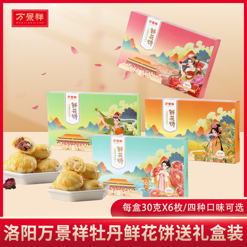 万景祥牡丹鲜花饼 洛阳特产河南点心小吃糕点伴手礼早餐茶点