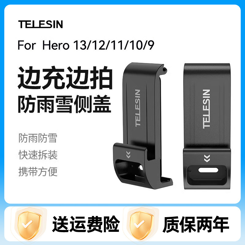 泰迅适用GoPro13/12侧盖11电池盖10/9塑料防雨雪可边充电边拍配件图片