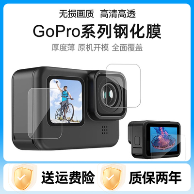 适用Gopro13/12/11/10/9运动相机镜头钢化高清膜屏幕前后膜保护膜