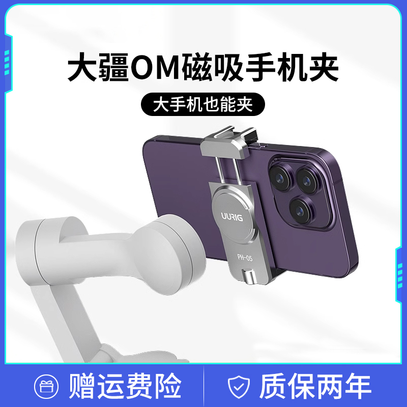 大疆DJI磁吸手机夹适用om6/5配件灵眸OM 5/4SE手持云台稳定器夹子