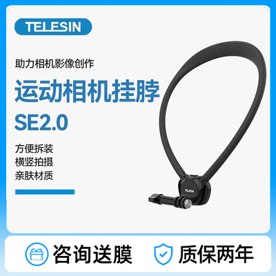 泰迅SE2.0运动相机挂脖支架