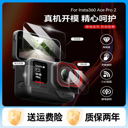 适配影石insta360 acePro2/Ace钢化膜高清屏幕镜头防刮花保护贴膜