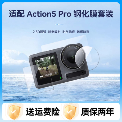 大疆Action5Pro钢化膜