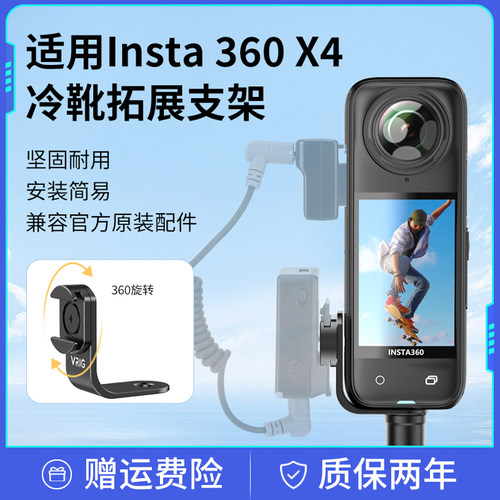 适用于insta360 X4冷靴拓展支架影石X3配件全景相机X2麦克风固定