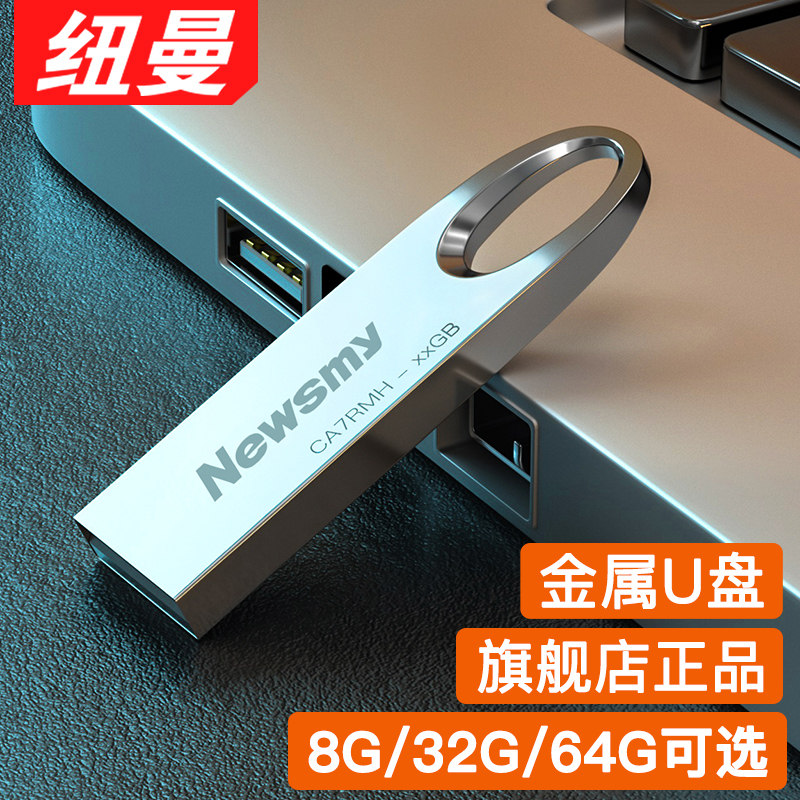 纽曼金属u盘64g优盘usb车载电脑加密32g存储8g官方旗舰店正品刻字