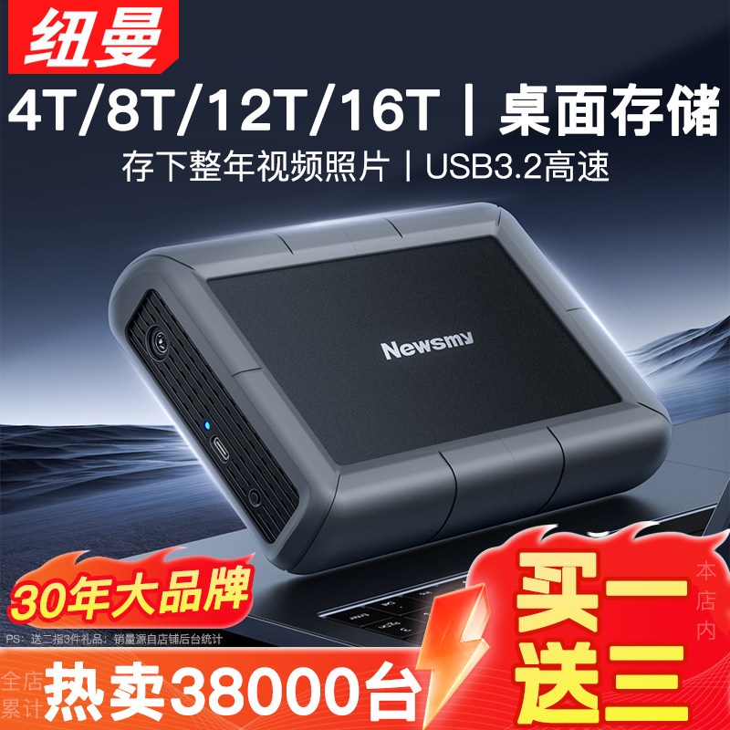 纽曼移动硬盘4t高速8t外接12t大容量3.5英寸桌面式16t机械存储20t