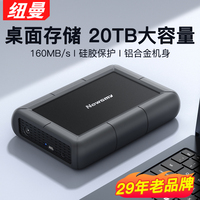 紐曼移動硬盤4T/6T/8T/12T/20TB
