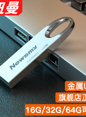 纽曼u盘64g优盘usb车载电脑加密定制32g随身存储8g官方正品旗舰店