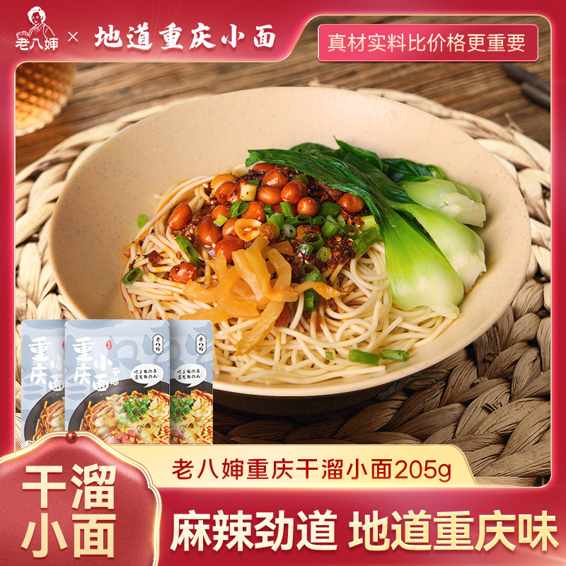 单身狗重庆小面老八婶系列手工干拌面干溜小面配调料205g*5包邮,粮油调味/速食/干货/烘焙,待煮速食面/拉面/面皮/西式面,淘宝优惠券,粉丝福利购,淘宝优惠卷