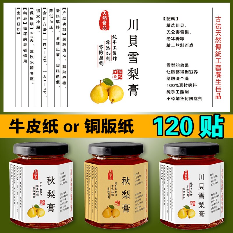 现货秋梨膏川贝雪梨膏贴纸标签不干胶瓶贴包邮防水标贴可自粘包邮