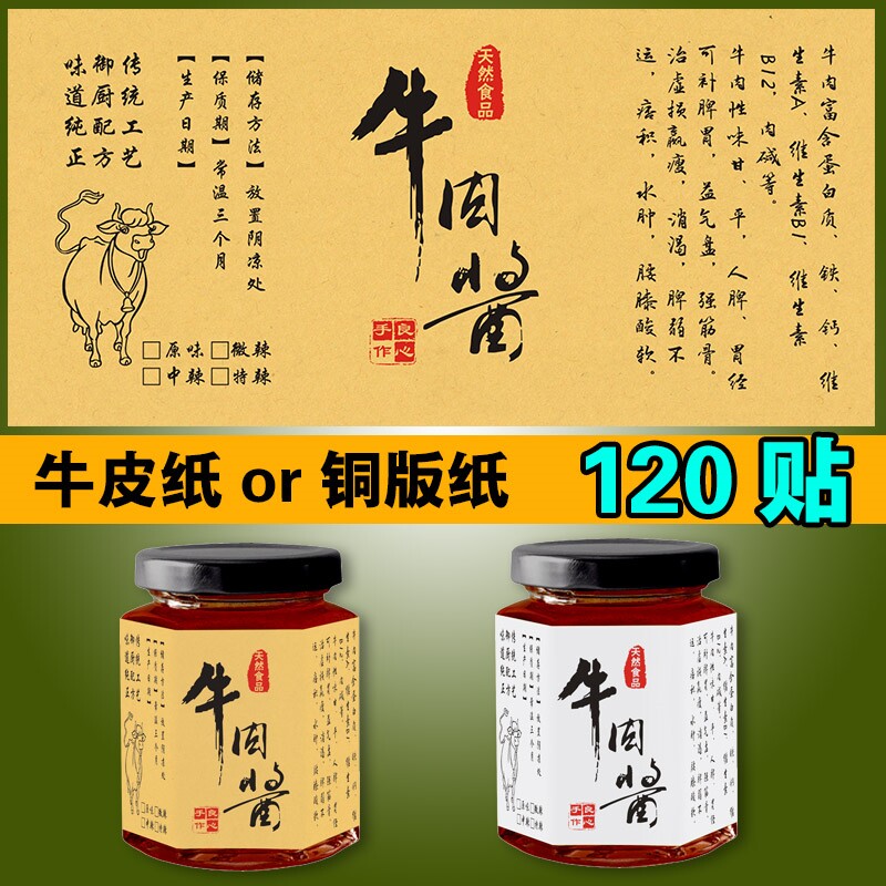 牛肉酱铜版纸白色不干胶定制包邮