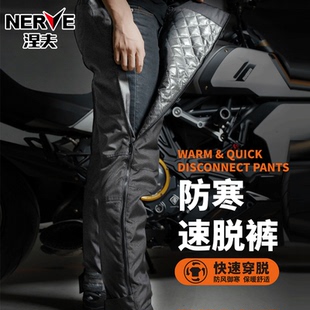 NERVE涅夫摩托车速脱快拆裤冬季保暖骑行裤防寒防风裤骑士防风