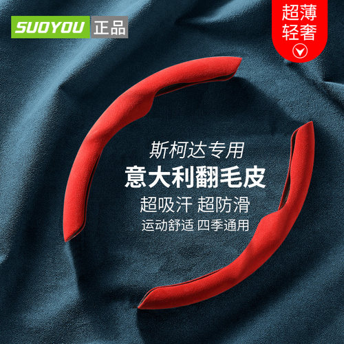 【suoyou正品】斯柯达方向盘套