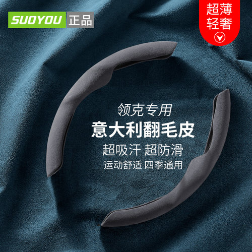 【suoyou正品】领克方向盘套