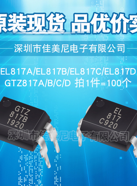 原装直插817光耦EL817C PC817C FL817B GTZ817C B A D 光电耦合器
