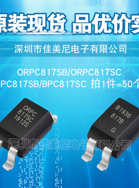 原装贴片光耦817 ORPC817SC ORPC817SB BPC817SC BPC817SB EL817