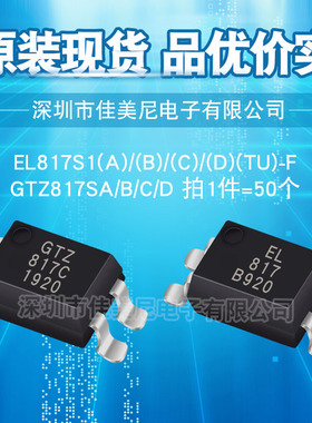 贴片817光耦PC817C EL817C EL817S1-(C) FL817B GTZ817SC B A D档