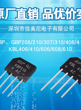 整流桥堆KBP206/GBP210/307/310/406/410 KBL406/410/606/608/610