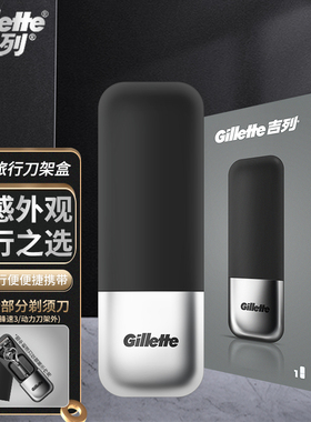 吉列锋隐致顺磁力刀架剃须刀手动磁吸引力盒出差便携旅行盒收纳盒
