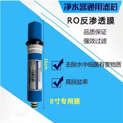 五级净水器滤芯RO-100g反渗透8寸通用加热一体机RO24.6cm短膜滤芯