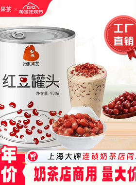 拾度果茶糖水红豆罐头930g商用罐装免煮即食珍珠奶茶饮品专用原料