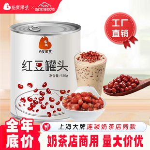 拾度果茶糖水红豆罐头930g商用罐装 免煮即食珍珠奶茶饮品专用原料