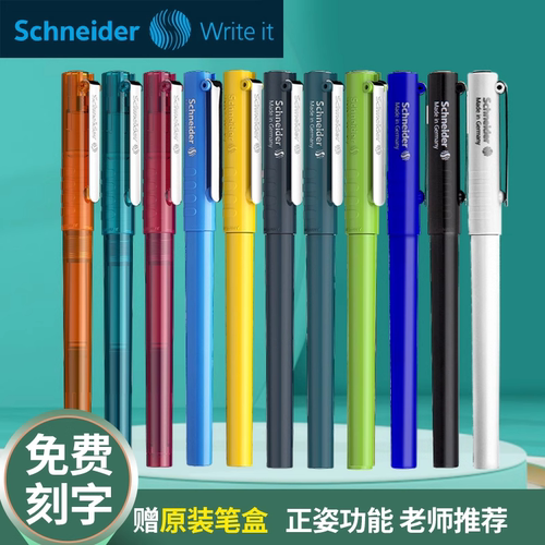 施耐德钢笔可擦学生用可替换