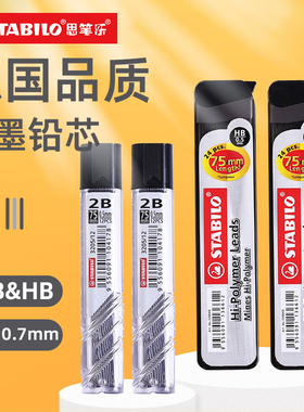 stabilo旗舰店 德国思笔乐铅芯 HB/2B自动铅笔芯 0.5mm/0.7mm替芯铅笔芯12支/24支自动铅笔通用笔芯原装进口