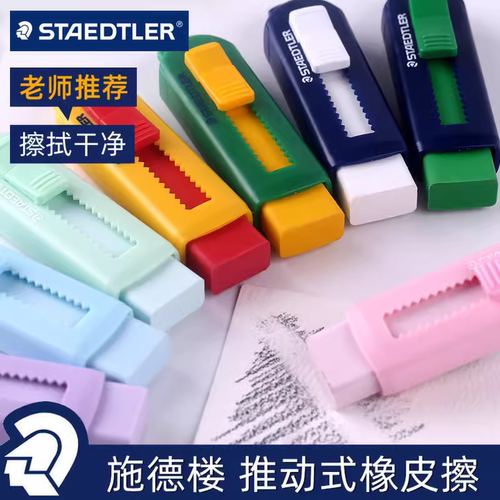 德国施德楼525彩色自动伸缩橡皮