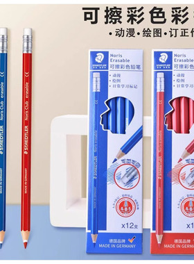 德国STAEDTLER施德楼 可擦 144 红|蓝色 彩色铅笔 批注|标记 防断