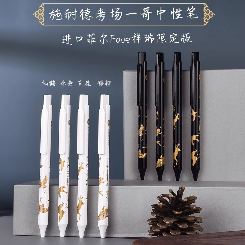 德国施耐德中性笔进口菲尔Fave速干限定版祥瑞笔杆学生考试水笔按动笔学生用黑色0.5mm可换替芯