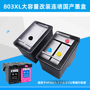 2131 1112 2132打印机黑色彩色 适用于惠普HP1111 803XL连喷墨盒