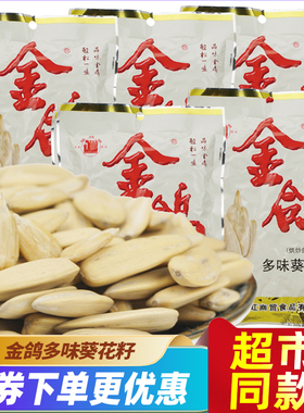 金鸽瓜子多味葵花籽360g260g160g五香瓜子坚果炒货零食小吃特产包