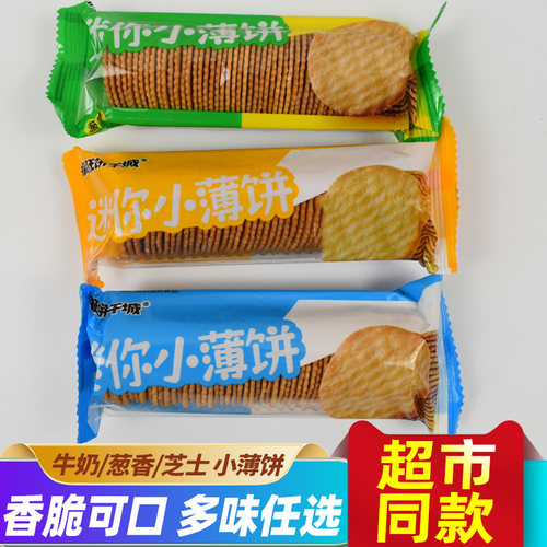 伟龙疯狂饼干城迷你小薄饼mini小薄脆饼干葱香芝士牛奶味饼干零食