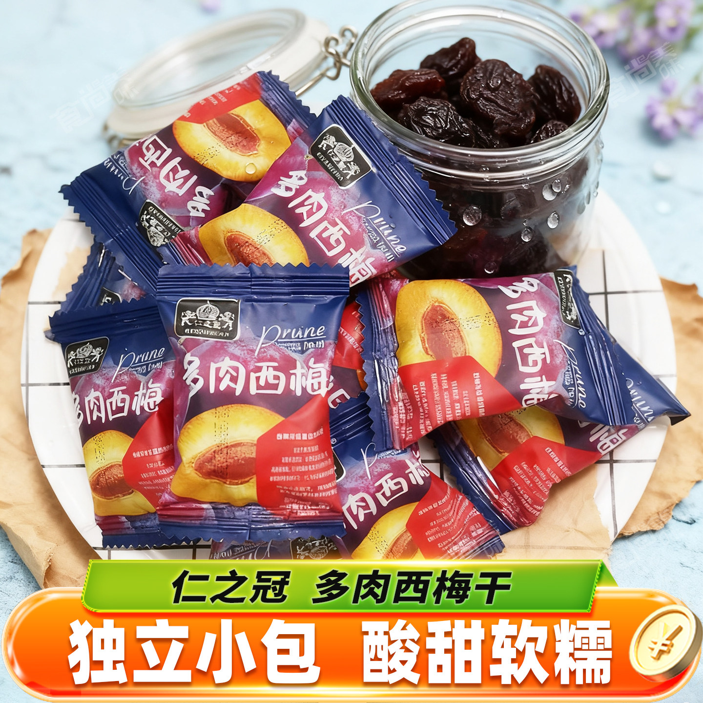 仁之冠多肉西梅加州西梅独立小包装西梅干蜜饯梅子休闲小零食小吃